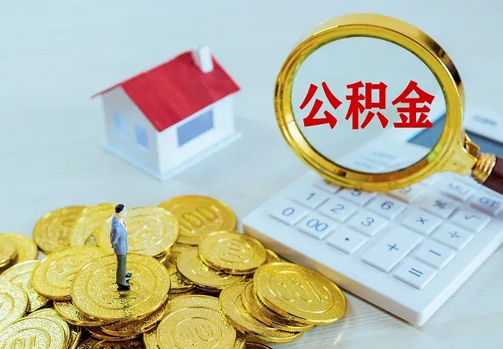 鹰潭中介靠什么提取了公积金（欠了很多网贷想用公积金还）